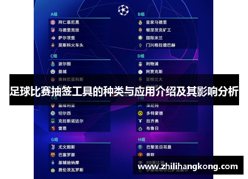足球比赛抽签工具的种类与应用介绍及其影响分析