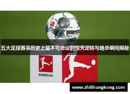 五大足球赛事历史上最不可思议的惊天逆转与绝杀瞬间揭秘
