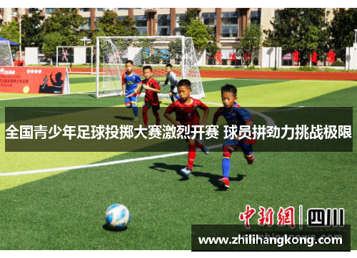 全国青少年足球投掷大赛激烈开赛 球员拼劲力挑战极限