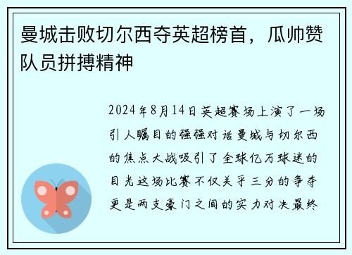 曼城击败切尔西夺英超榜首，瓜帅赞队员拼搏精神