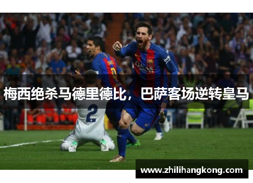 梅西绝杀马德里德比，巴萨客场逆转皇马