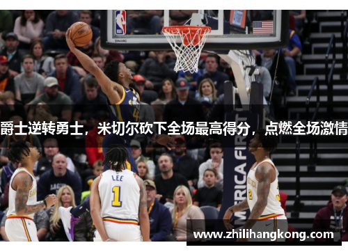 爵士逆转勇士，米切尔砍下全场最高得分，点燃全场激情