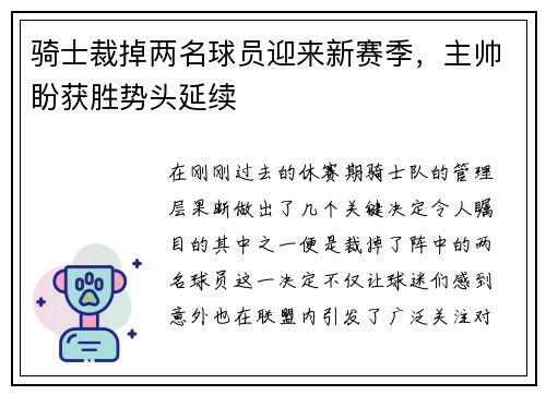 骑士裁掉两名球员迎来新赛季，主帅盼获胜势头延续
