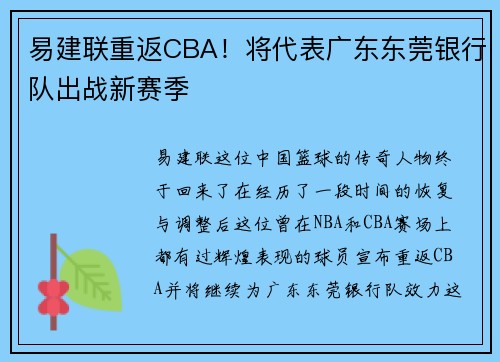 易建联重返CBA！将代表广东东莞银行队出战新赛季