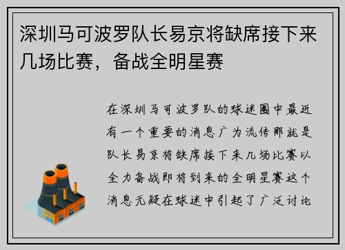 深圳马可波罗队长易京将缺席接下来几场比赛，备战全明星赛