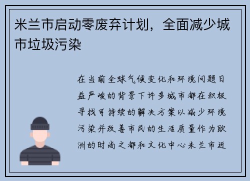 米兰市启动零废弃计划，全面减少城市垃圾污染