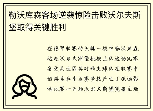 勒沃库森客场逆袭惊险击败沃尔夫斯堡取得关键胜利