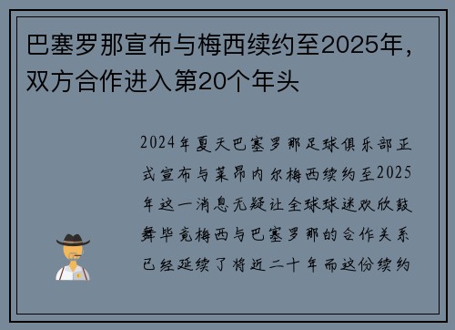 巴塞罗那宣布与梅西续约至2025年，双方合作进入第20个年头