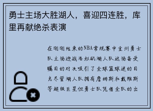 勇士主场大胜湖人，喜迎四连胜，库里再献绝杀表演