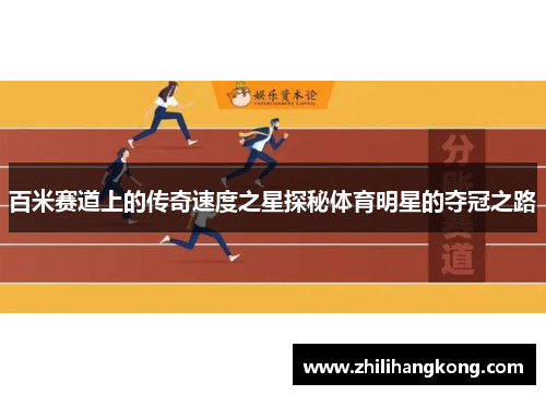百米赛道上的传奇速度之星探秘体育明星的夺冠之路