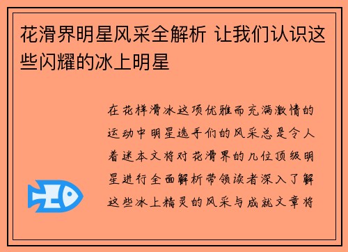花滑界明星风采全解析 让我们认识这些闪耀的冰上明星