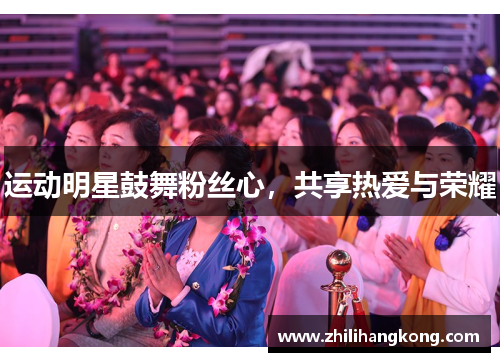运动明星鼓舞粉丝心，共享热爱与荣耀