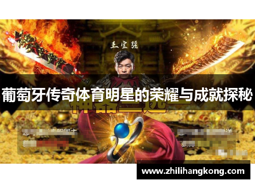 葡萄牙传奇体育明星的荣耀与成就探秘
