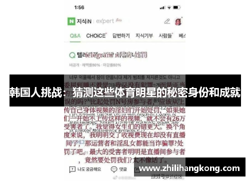 韩国人挑战：猜测这些体育明星的秘密身份和成就