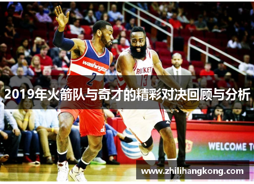 2019年火箭队与奇才的精彩对决回顾与分析
