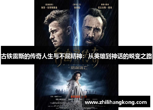 古铁雷斯的传奇人生与不屈精神：从英雄到神话的蜕变之路