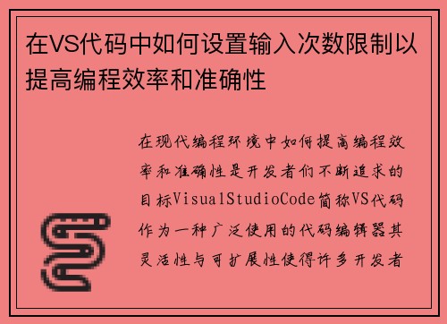 在VS代码中如何设置输入次数限制以提高编程效率和准确性