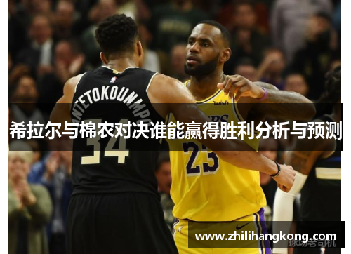 希拉尔与棉农对决谁能赢得胜利分析与预测