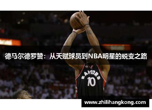 德马尔德罗赞：从天赋球员到NBA明星的蜕变之路