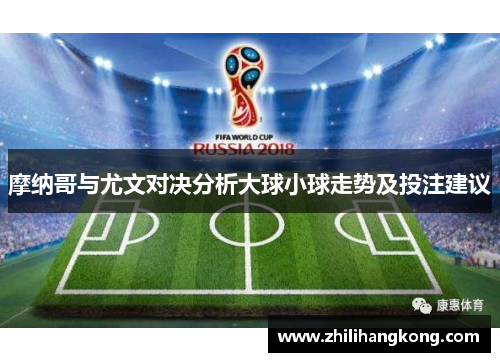 摩纳哥与尤文对决分析大球小球走势及投注建议