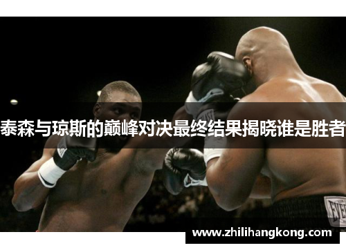 泰森与琼斯的巅峰对决最终结果揭晓谁是胜者