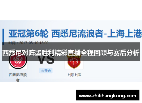 西悉尼对阵墨胜利精彩直播全程回顾与赛后分析