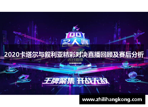 2020卡塔尔与叙利亚精彩对决直播回顾及赛后分析