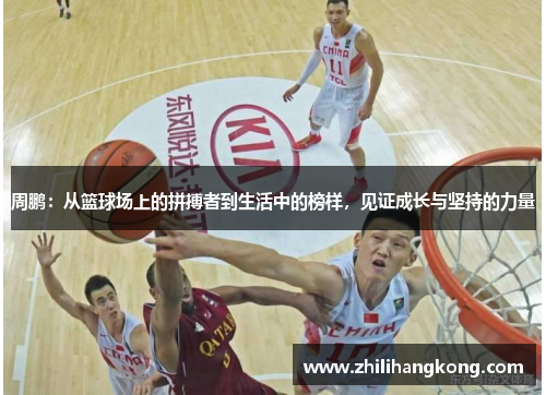 周鹏：从篮球场上的拼搏者到生活中的榜样，见证成长与坚持的力量