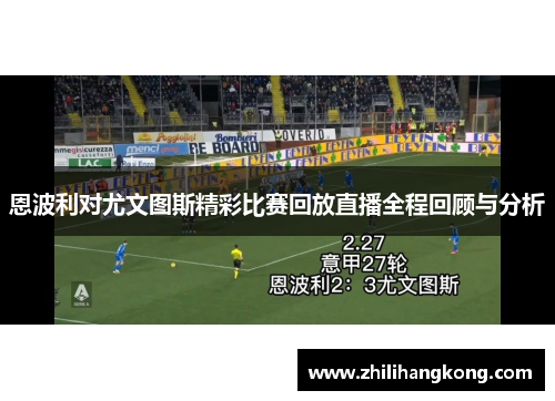 恩波利对尤文图斯精彩比赛回放直播全程回顾与分析