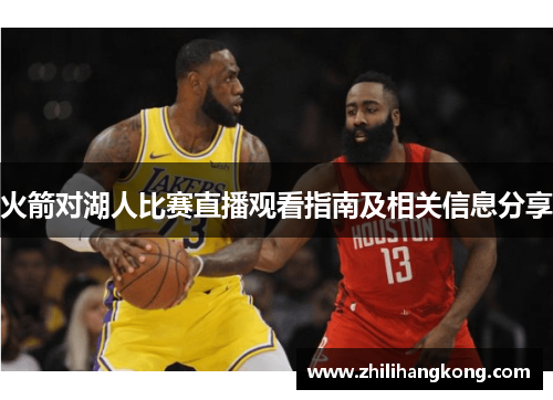 火箭对湖人比赛直播观看指南及相关信息分享