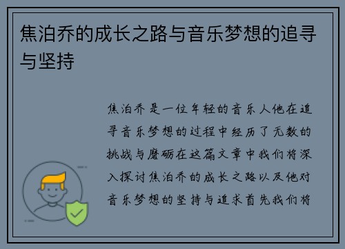 焦泊乔的成长之路与音乐梦想的追寻与坚持