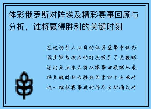 体彩俄罗斯对阵埃及精彩赛事回顾与分析，谁将赢得胜利的关键时刻