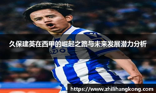 熊猫体育久保建英在西甲的崛起之路与未来发展潜力分析