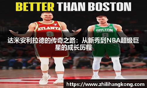 熊猫体育达米安利拉德的传奇之路：从新秀到NBA超级巨星的成长历程