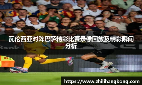 熊猫体育瓦伦西亚对阵巴萨精彩比赛录像回放及精彩瞬间分析