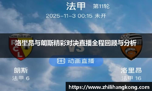 熊猫体育洛里昂与朗斯精彩对决直播全程回顾与分析