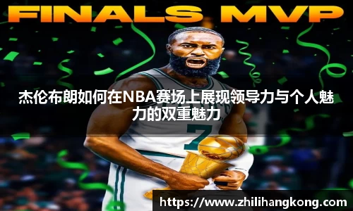 熊猫体育杰伦布朗如何在NBA赛场上展现领导力与个人魅力的双重魅力