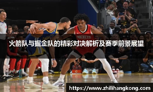 火箭队与掘金队的精彩对决解析及赛季前景展望