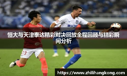 恒大与天津泰达精彩对决回放全程回顾与精彩瞬间分析