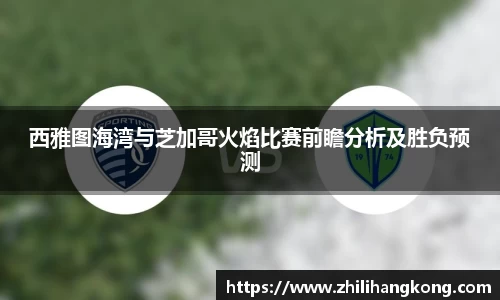 西雅图海湾与芝加哥火焰比赛前瞻分析及胜负预测