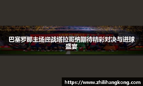 熊猫体育巴塞罗那主场迎战塔拉哥纳期待精彩对决与进球盛宴