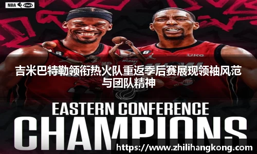 熊猫体育吉米巴特勒领衔热火队重返季后赛展现领袖风范与团队精神