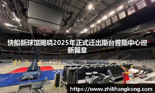 熊猫体育快船新球馆揭晓2025年正式迁出斯台普斯中心迎新篇章