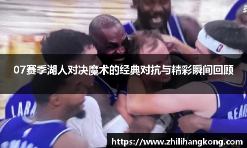 熊猫体育07赛季湖人对决魔术的经典对抗与精彩瞬间回顾